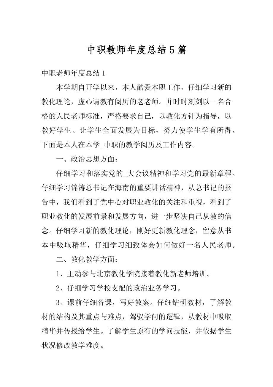 中职教师年度总结5篇最新.docx_第1页