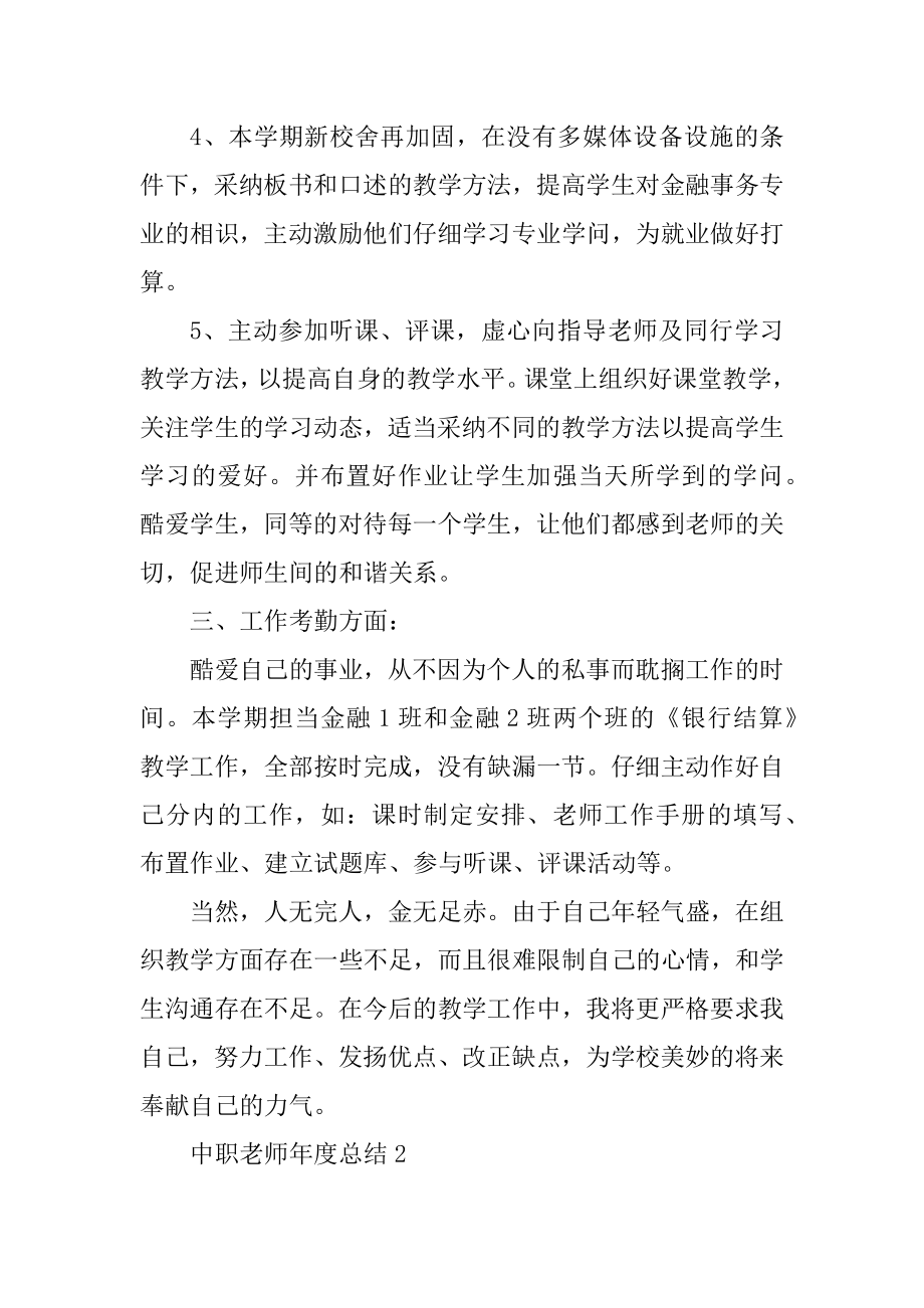 中职教师年度总结5篇最新.docx_第2页