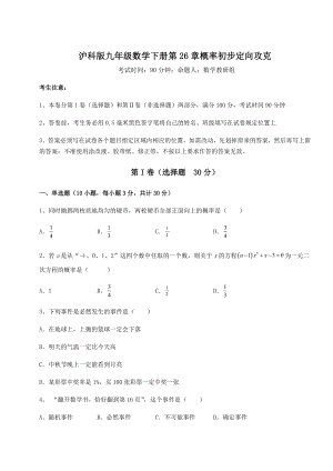 2022年最新沪科版九年级数学下册第26章概率初步定向攻克练习题(精选含解析).docx