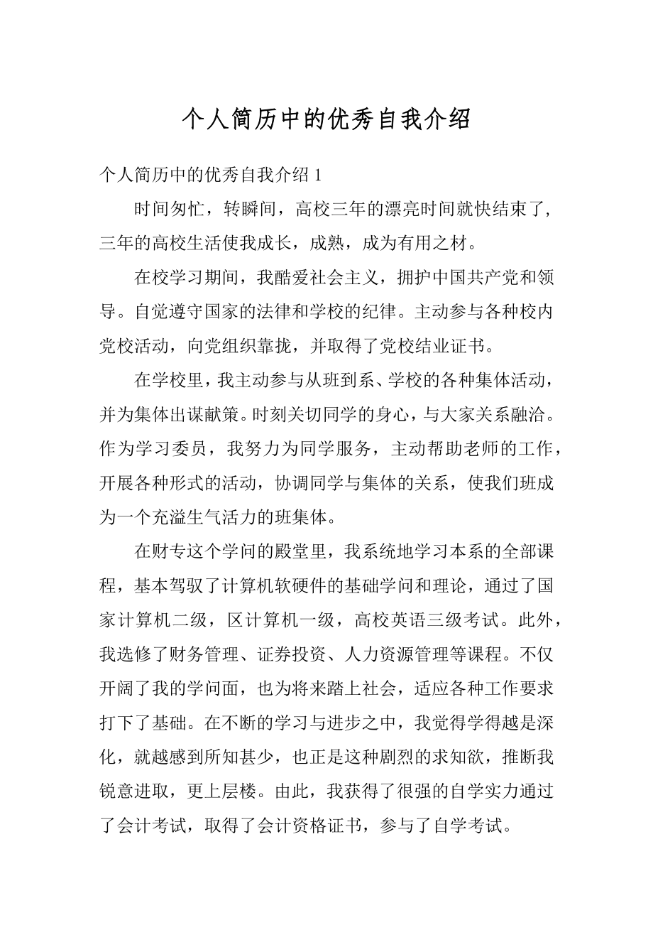 个人简历中的优秀自我介绍范本.docx_第1页