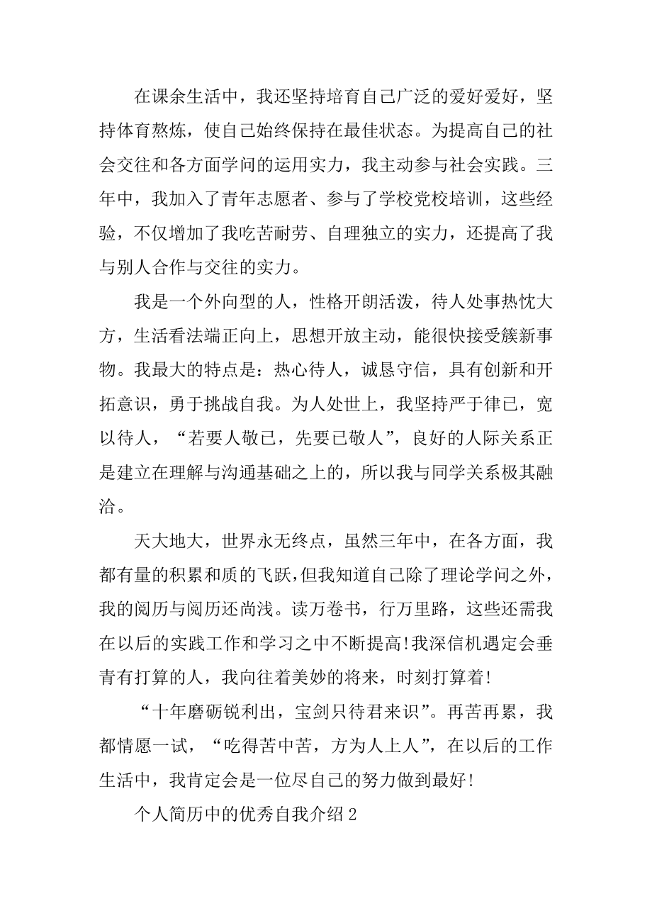 个人简历中的优秀自我介绍范本.docx_第2页