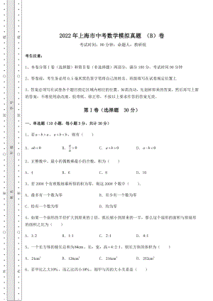 备考练习2022年上海市中考数学模拟真题-(B)卷(含答案及解析).docx