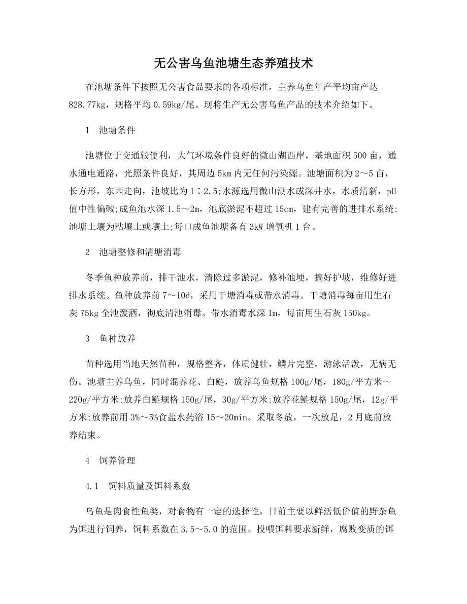 无公害乌鱼池塘生态养殖技术.docx_第1页