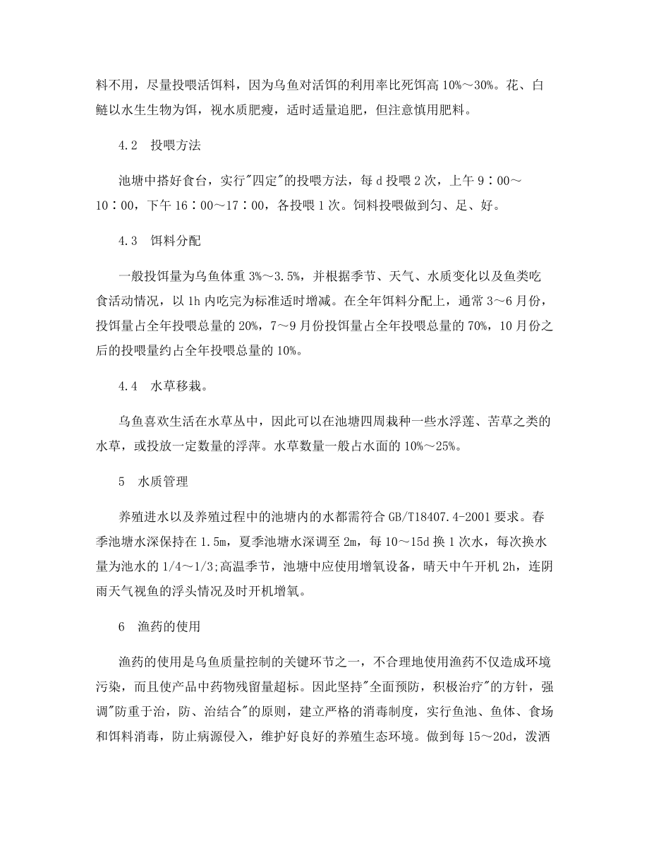 无公害乌鱼池塘生态养殖技术.docx_第2页