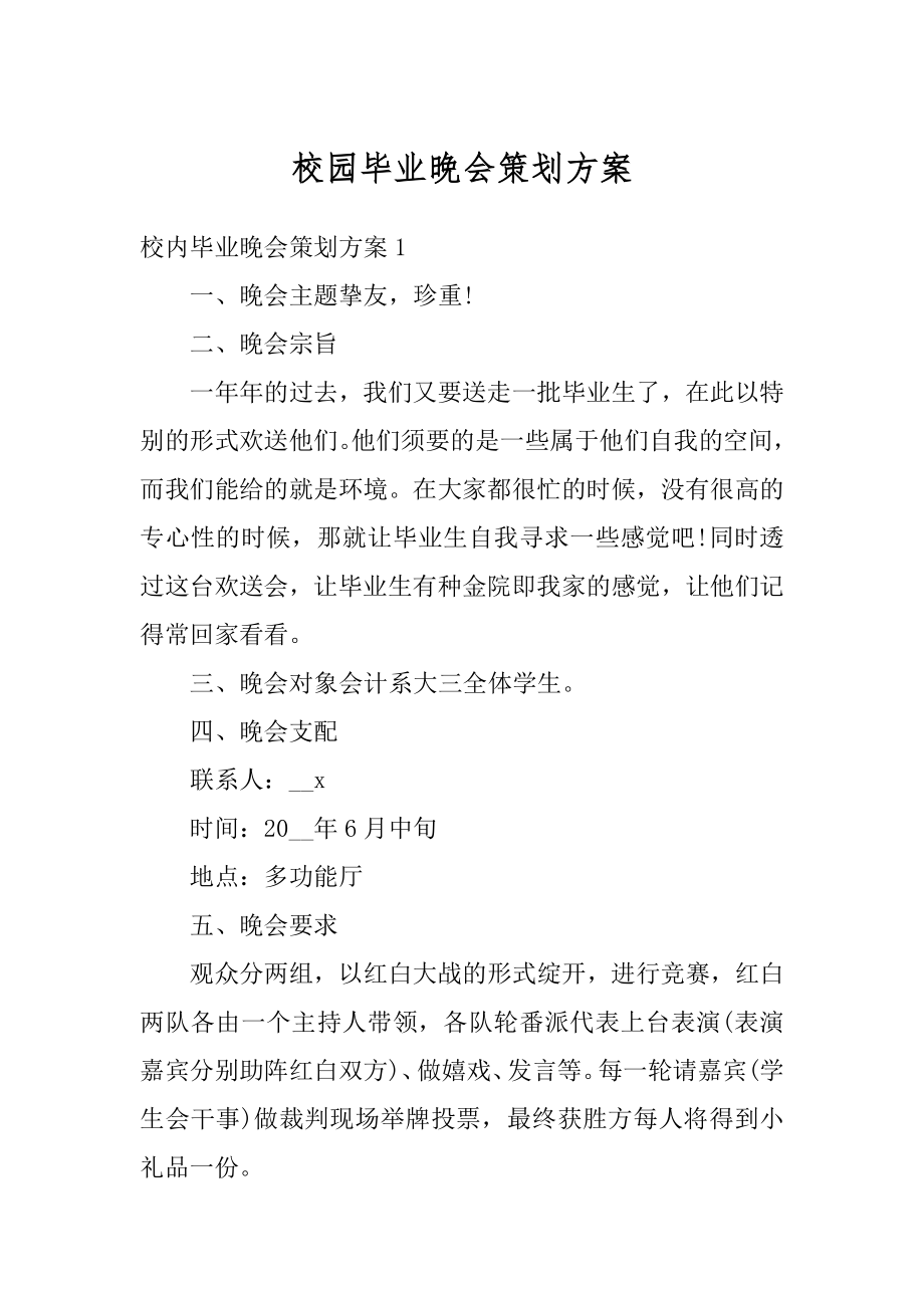 校园毕业晚会策划方案范本.docx_第1页