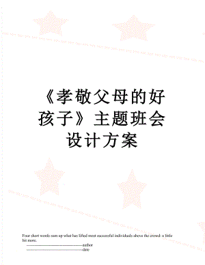 《孝敬父母的好孩子》主题班会设计方案.doc