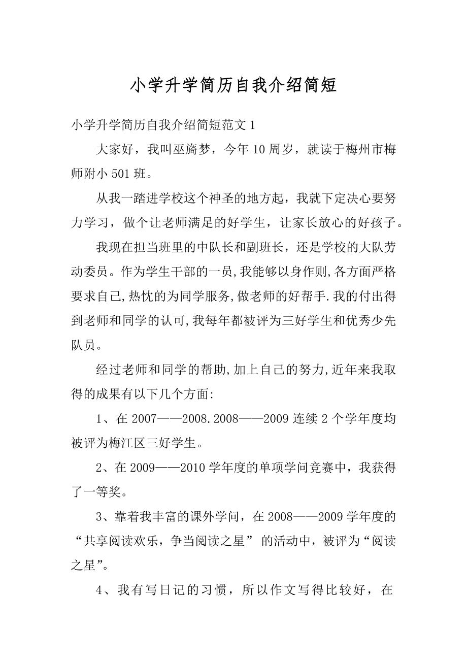 小学升学简历自我介绍简短最新.docx_第1页