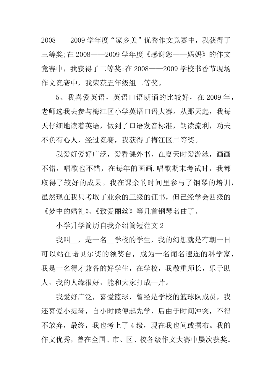 小学升学简历自我介绍简短最新.docx_第2页