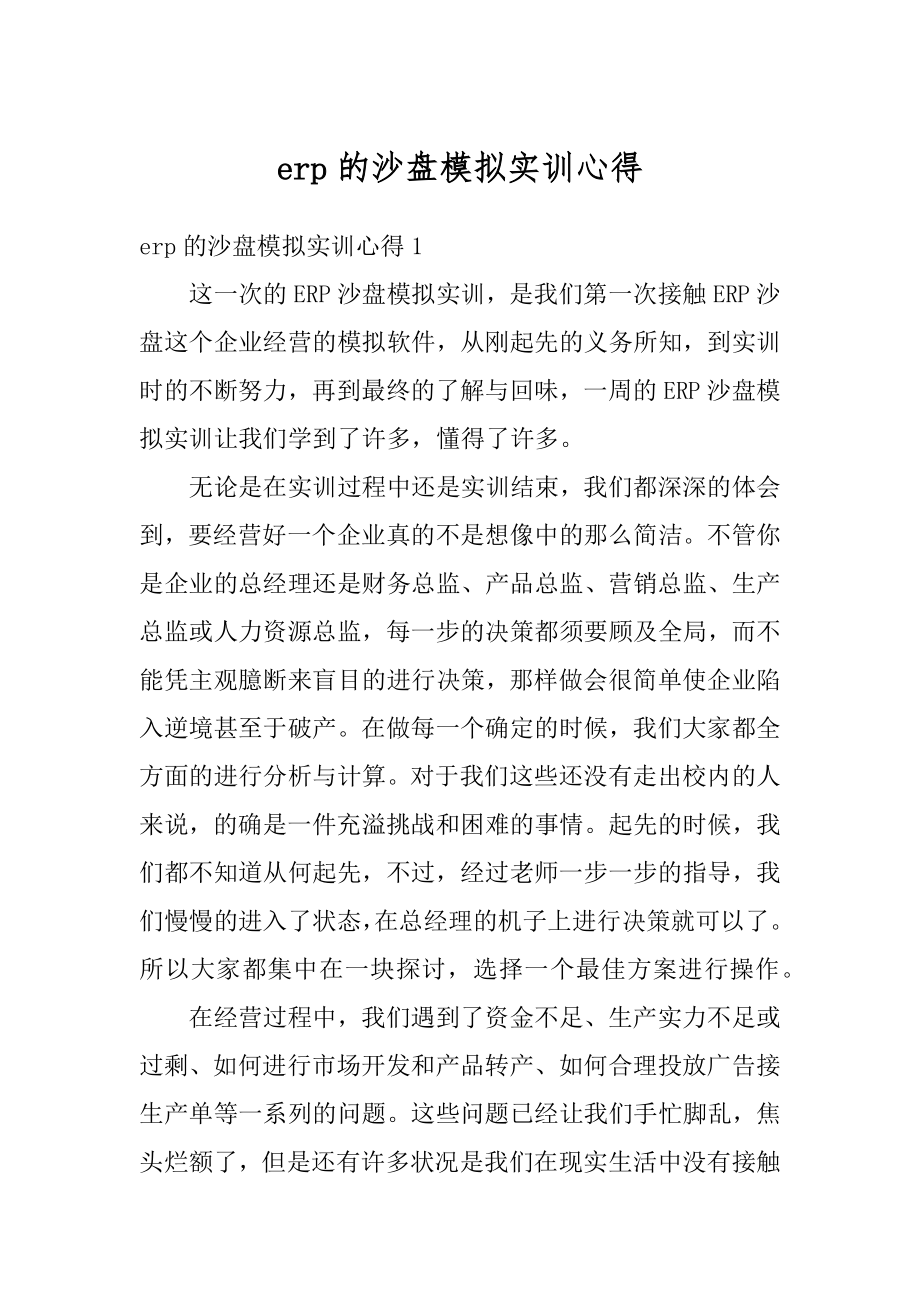 erp的沙盘模拟实训心得范本.docx_第1页