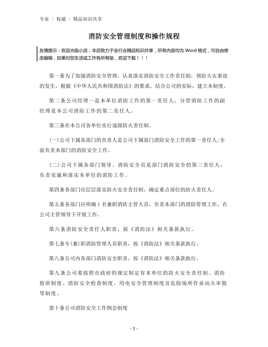 消防安全管理制度和操作规程.docx_第1页