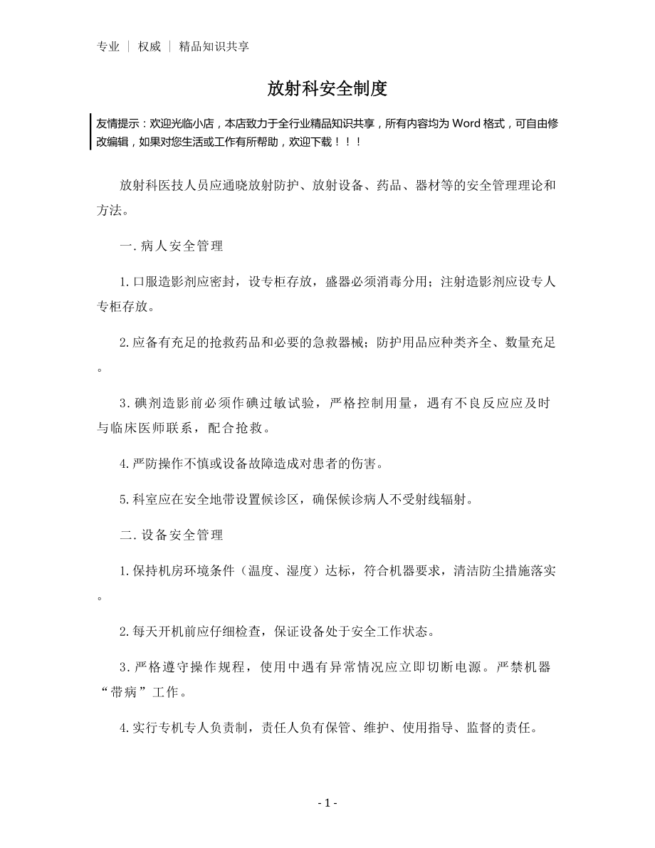 放射科安全制度.docx_第1页