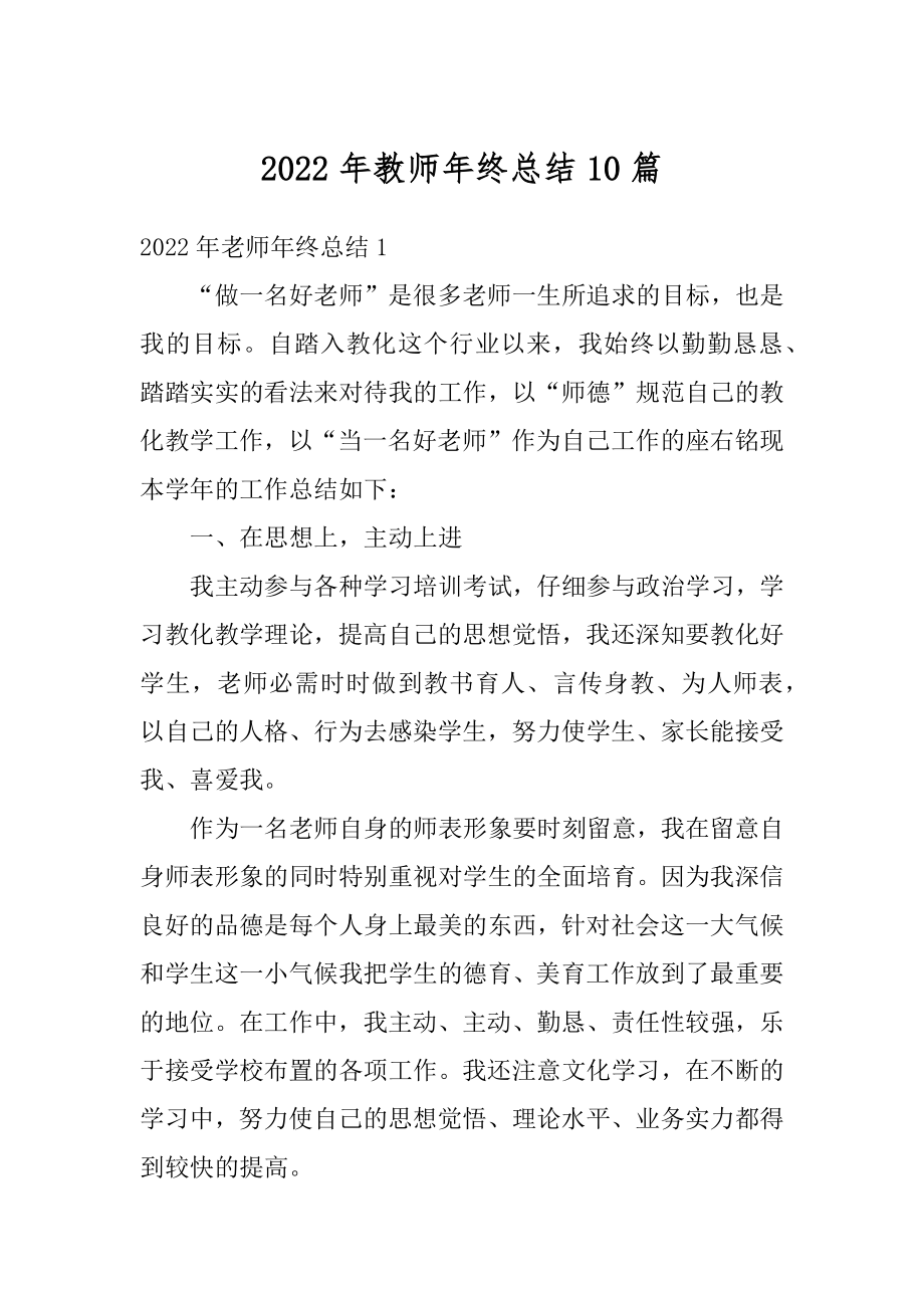 2022年教师年终总结10篇范例.docx_第1页