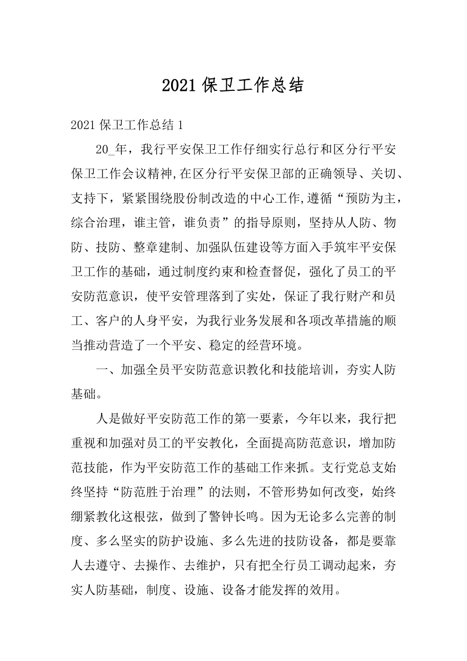 2021保卫工作总结例文.docx_第1页