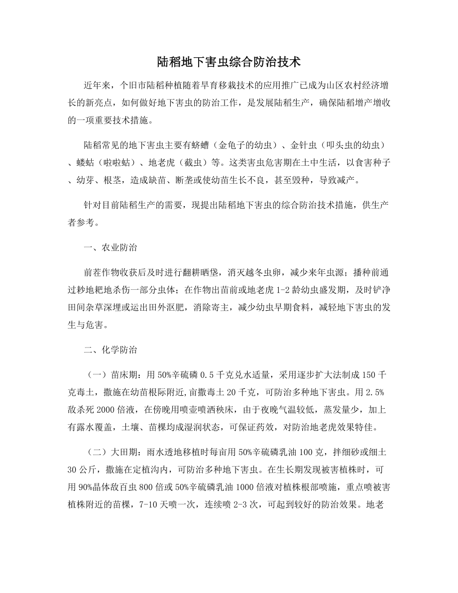 陆稻地下害虫综合防治技术.docx_第1页