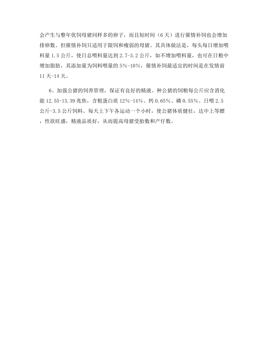 提高母猪产仔数措施.docx_第2页