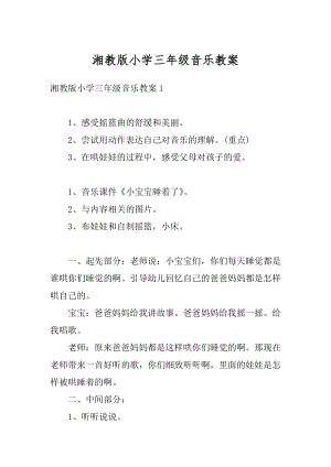 湘教版小学三年级音乐教案最新.docx