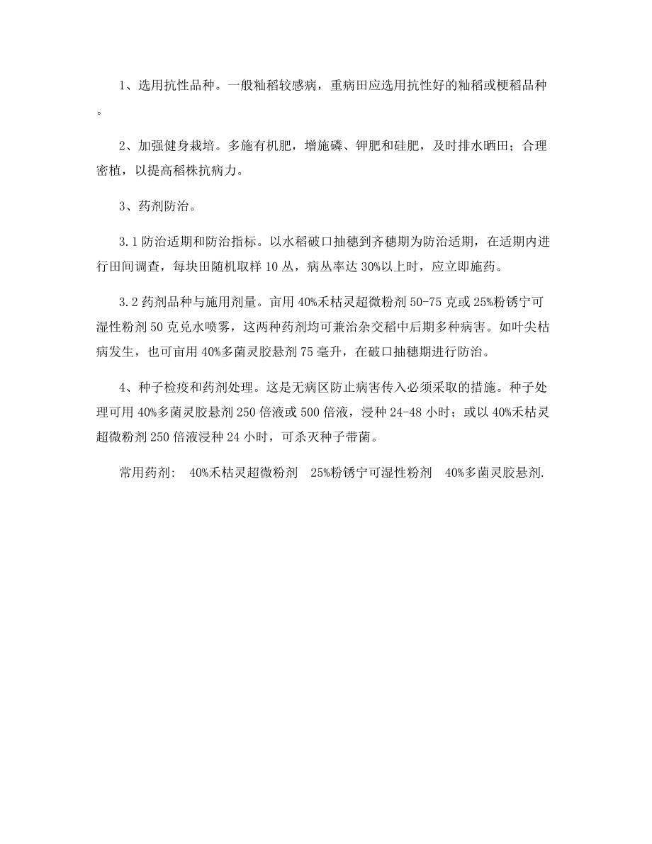 水稻叶尖枯病发生与防治.docx_第2页