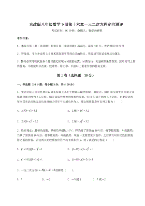 2022年最新强化训练京改版八年级数学下册第十六章一元二次方程定向测评试题(含详解).docx