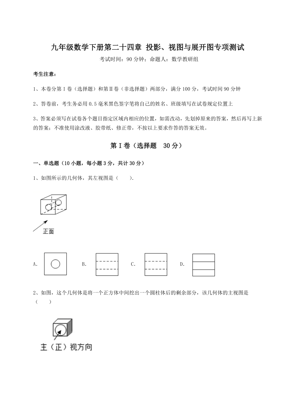 精品试卷京改版九年级数学下册第二十四章-投影、视图与展开图专项测试试题(无超纲).docx_第1页