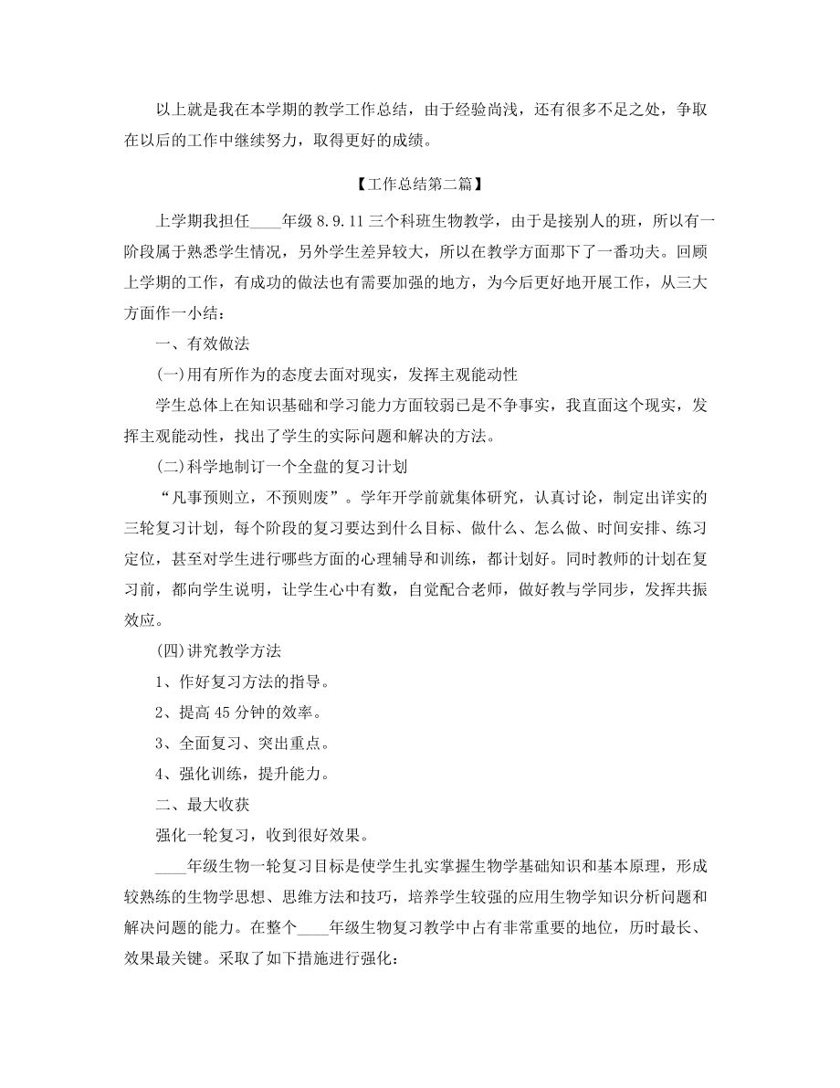 最新生物教师学期工作总结精选五篇合集.docx_第2页