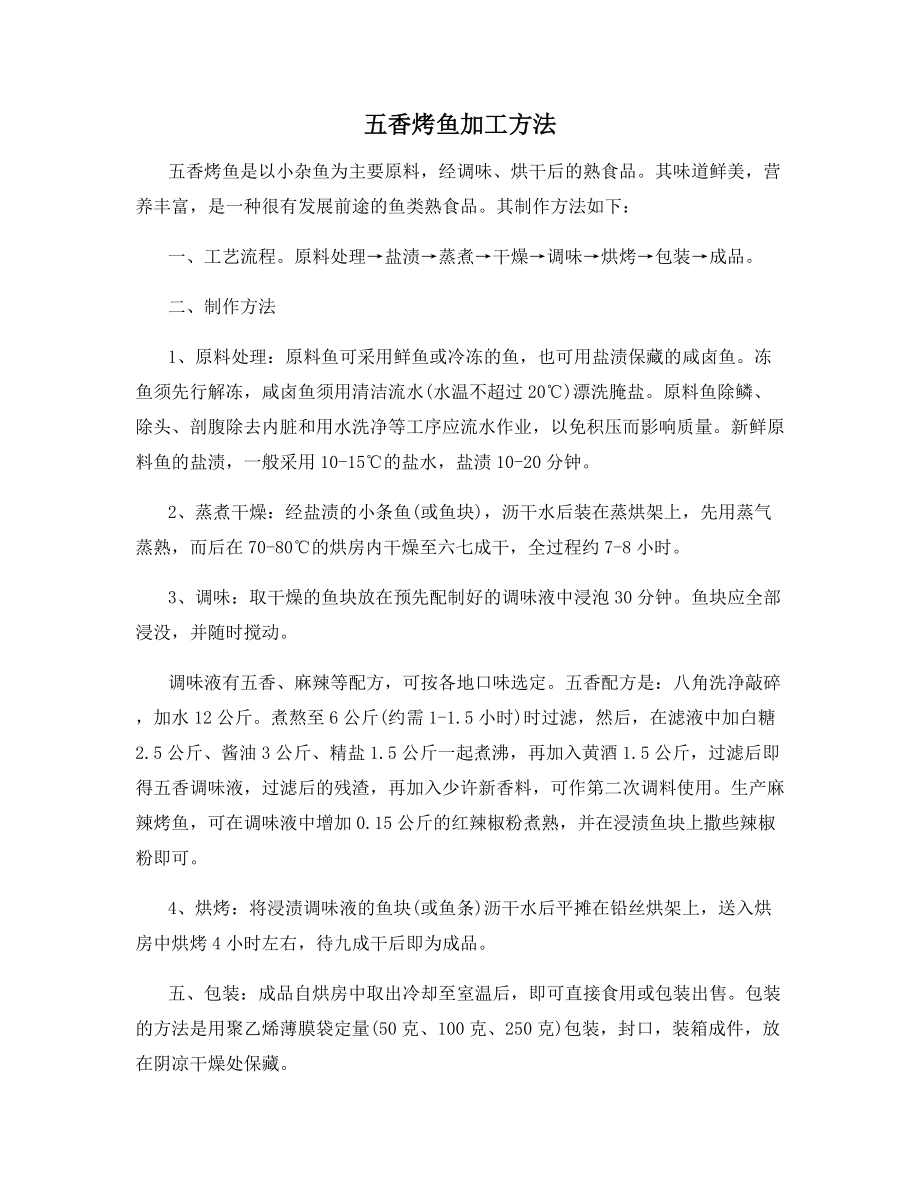 五香烤鱼加工方法.docx_第1页