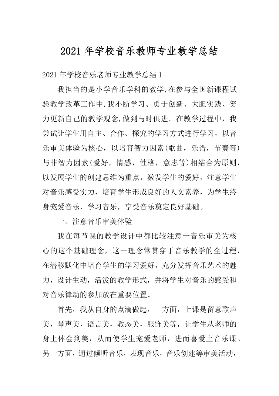 2021年学校音乐教师专业教学总结范文.docx_第1页