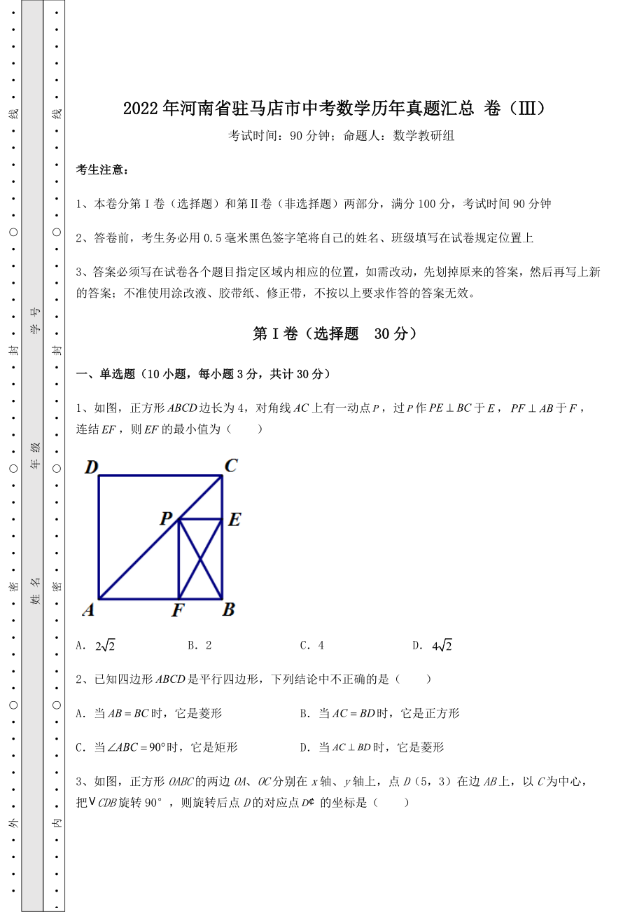 【真题汇总卷】2022年河南省驻马店市中考数学历年真题汇总-卷(Ⅲ)(含答案解析).docx_第1页