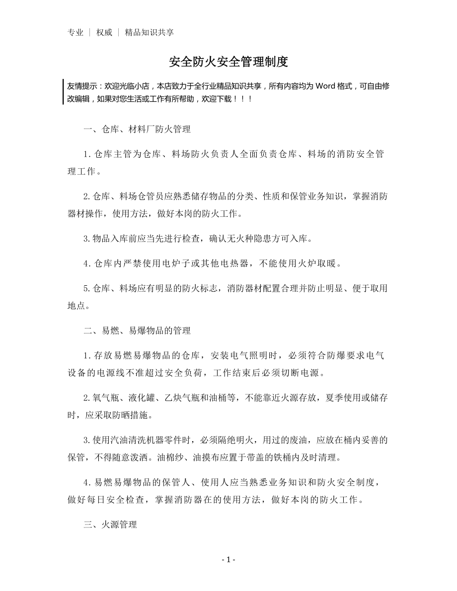 安全防火安全管理制度.docx_第1页