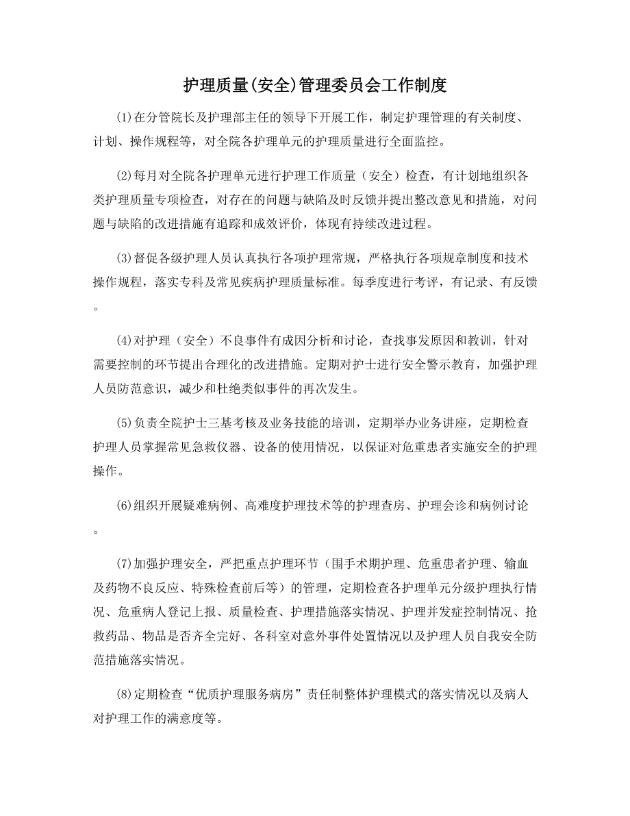 护理质量(安全)管理委员会工作制度.docx_第1页