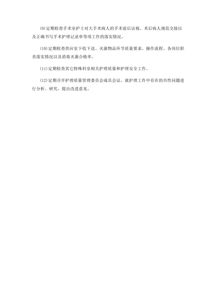 护理质量(安全)管理委员会工作制度.docx_第2页