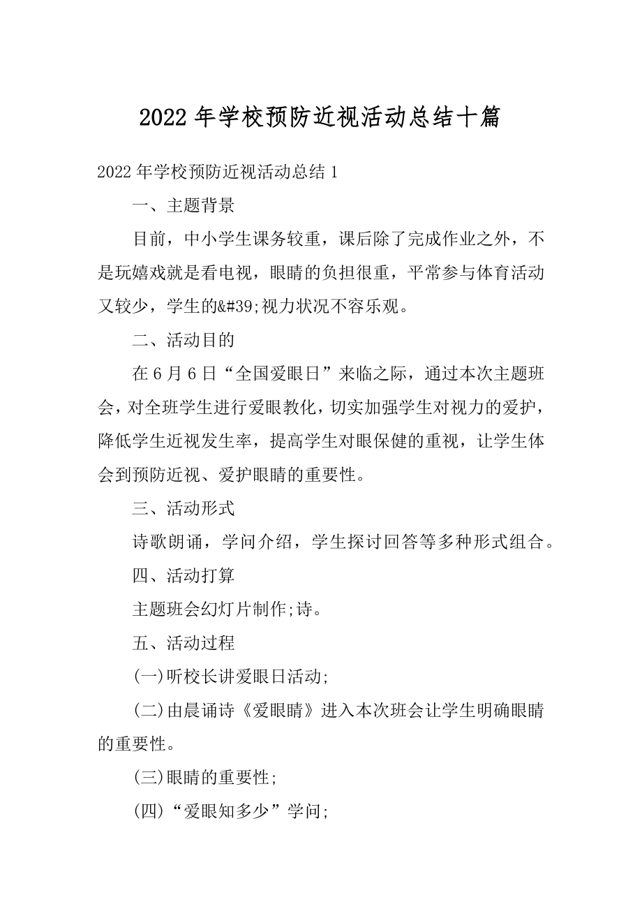 2022年学校预防近视活动总结十篇范本.docx_第1页