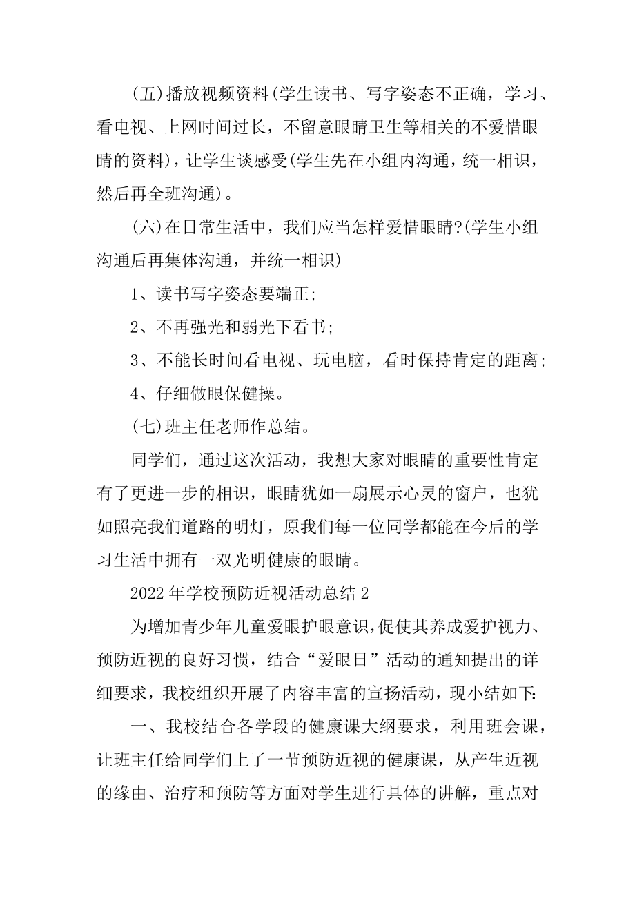 2022年学校预防近视活动总结十篇范本.docx_第2页