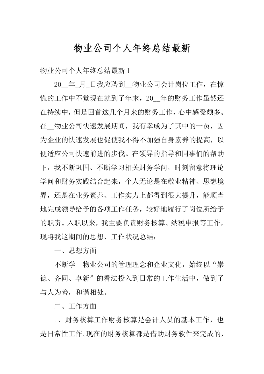 物业公司个人年终总结最新汇编.docx_第1页