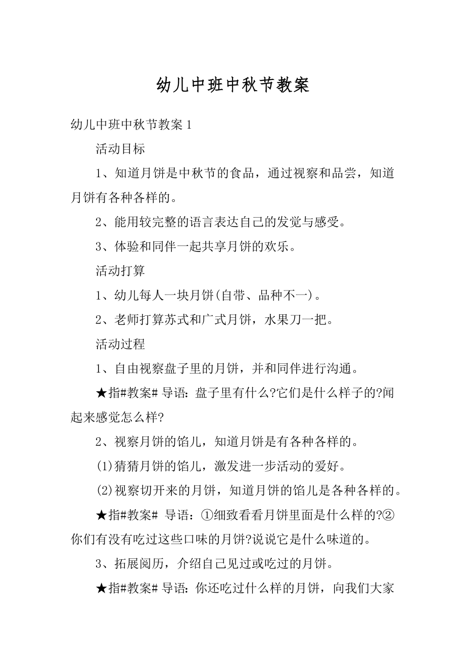 幼儿中班中秋节教案汇总.docx_第1页