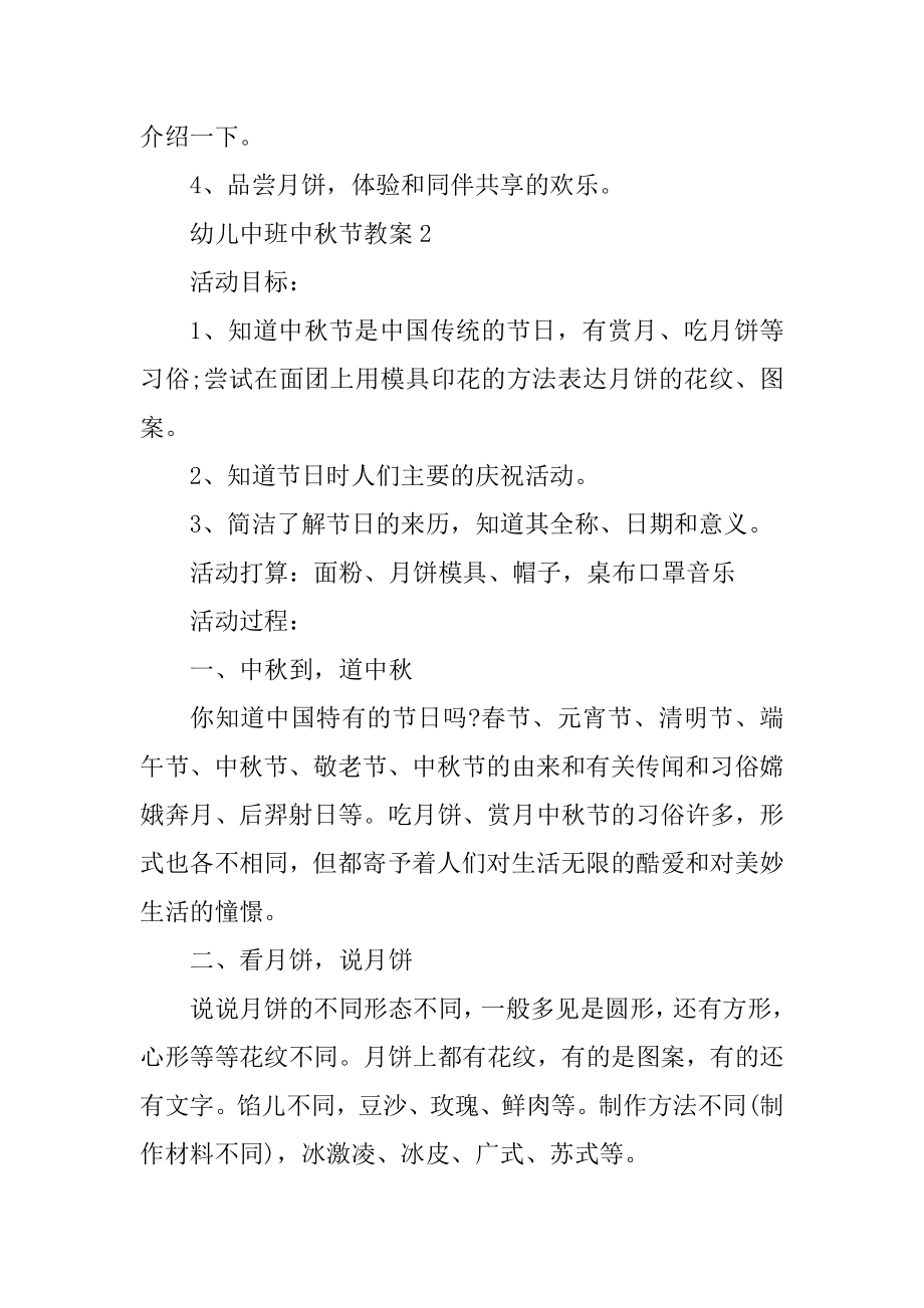 幼儿中班中秋节教案汇总.docx_第2页