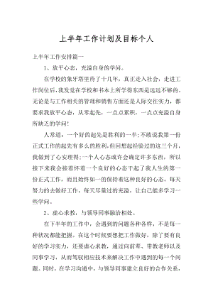 上半年工作计划及目标个人优质.docx