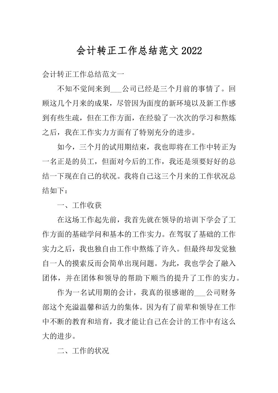 会计转正工作总结范文范本.docx_第1页