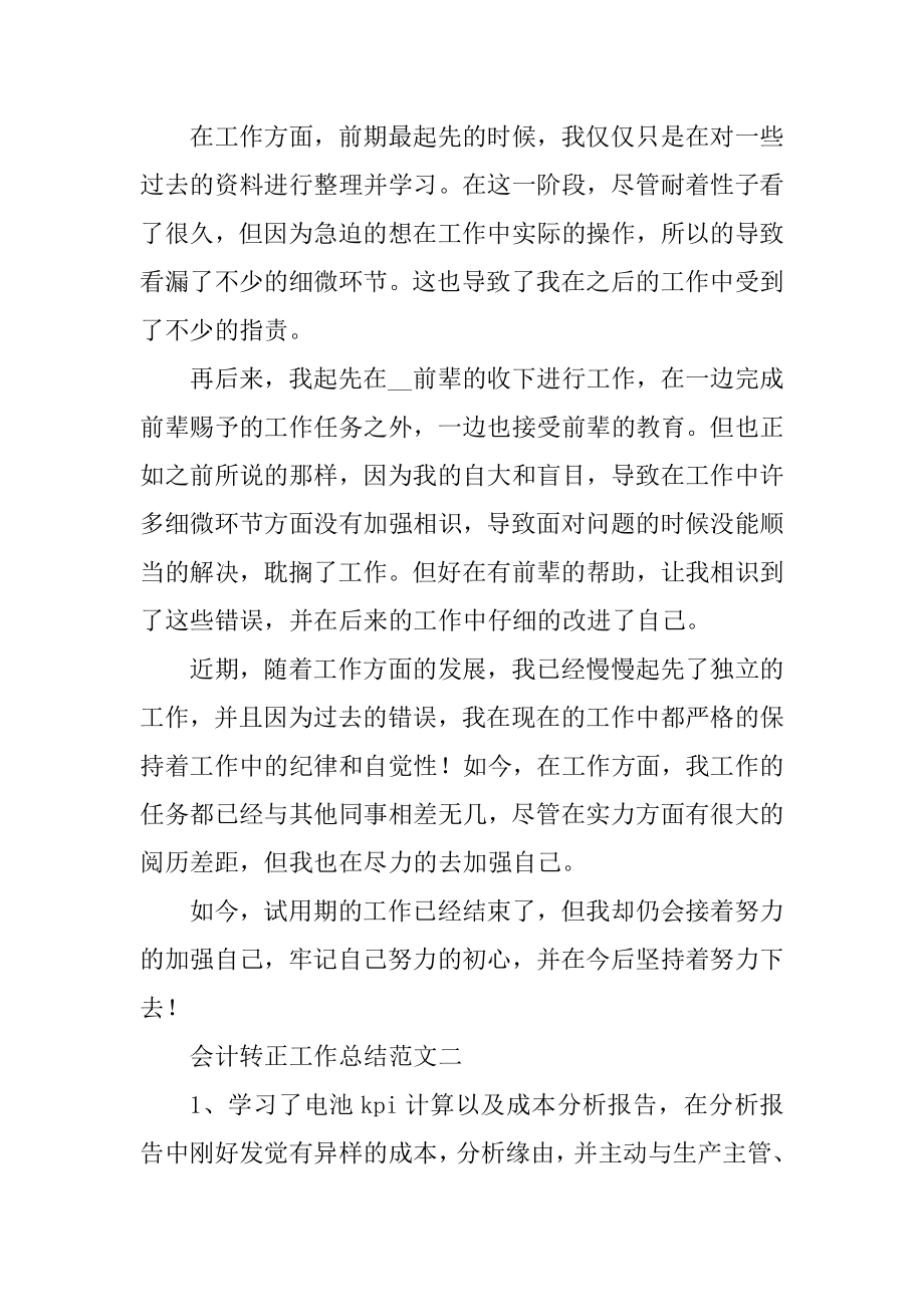 会计转正工作总结范文范本.docx_第2页