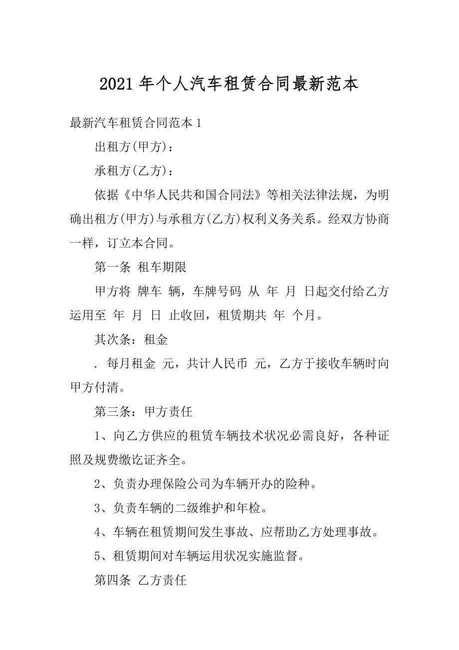 2021年个人汽车租赁合同最新范本优质.docx_第1页