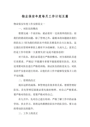 物业保安年度每月工作计划五篇汇总.docx