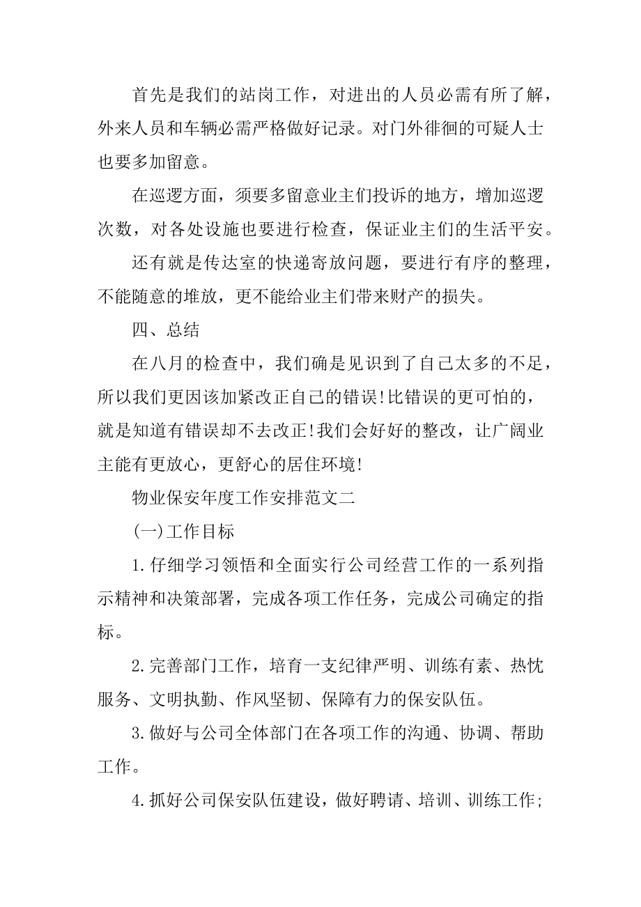 物业保安年度每月工作计划五篇汇总.docx_第2页