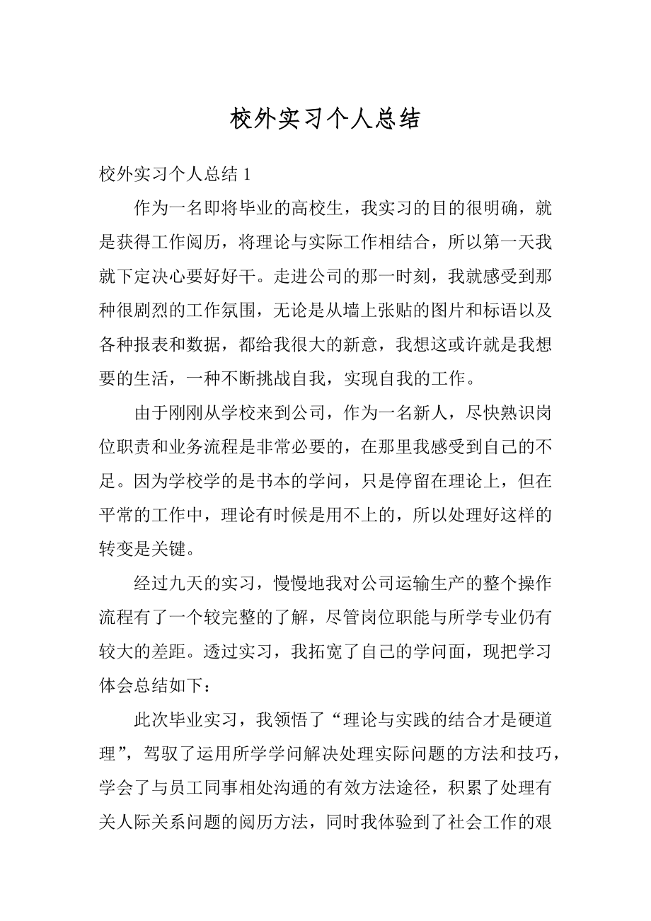 校外实习个人总结优质.docx_第1页