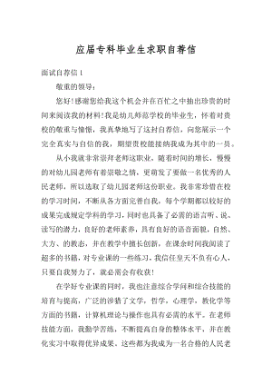 应届专科毕业生求职自荐信范本.docx