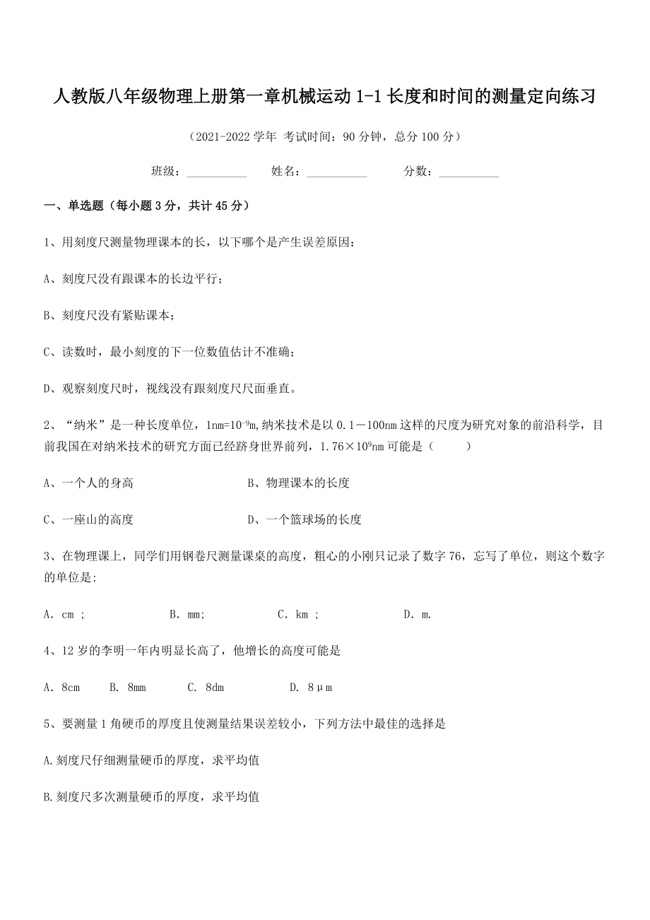 精品解析：最新人教版八年级物理上册第一章机械运动1-1长度和时间的测量定向练习.docx_第2页