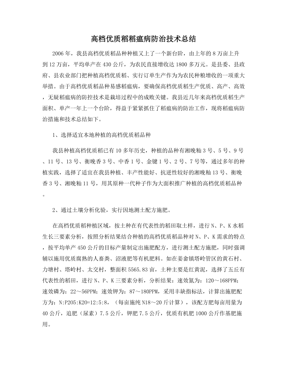 高档优质稻稻瘟病防治技术总结.docx_第1页