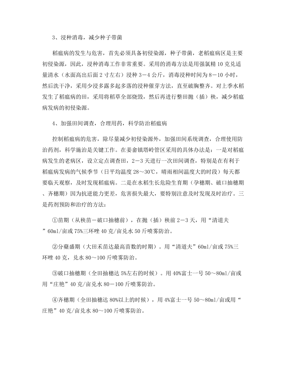 高档优质稻稻瘟病防治技术总结.docx_第2页