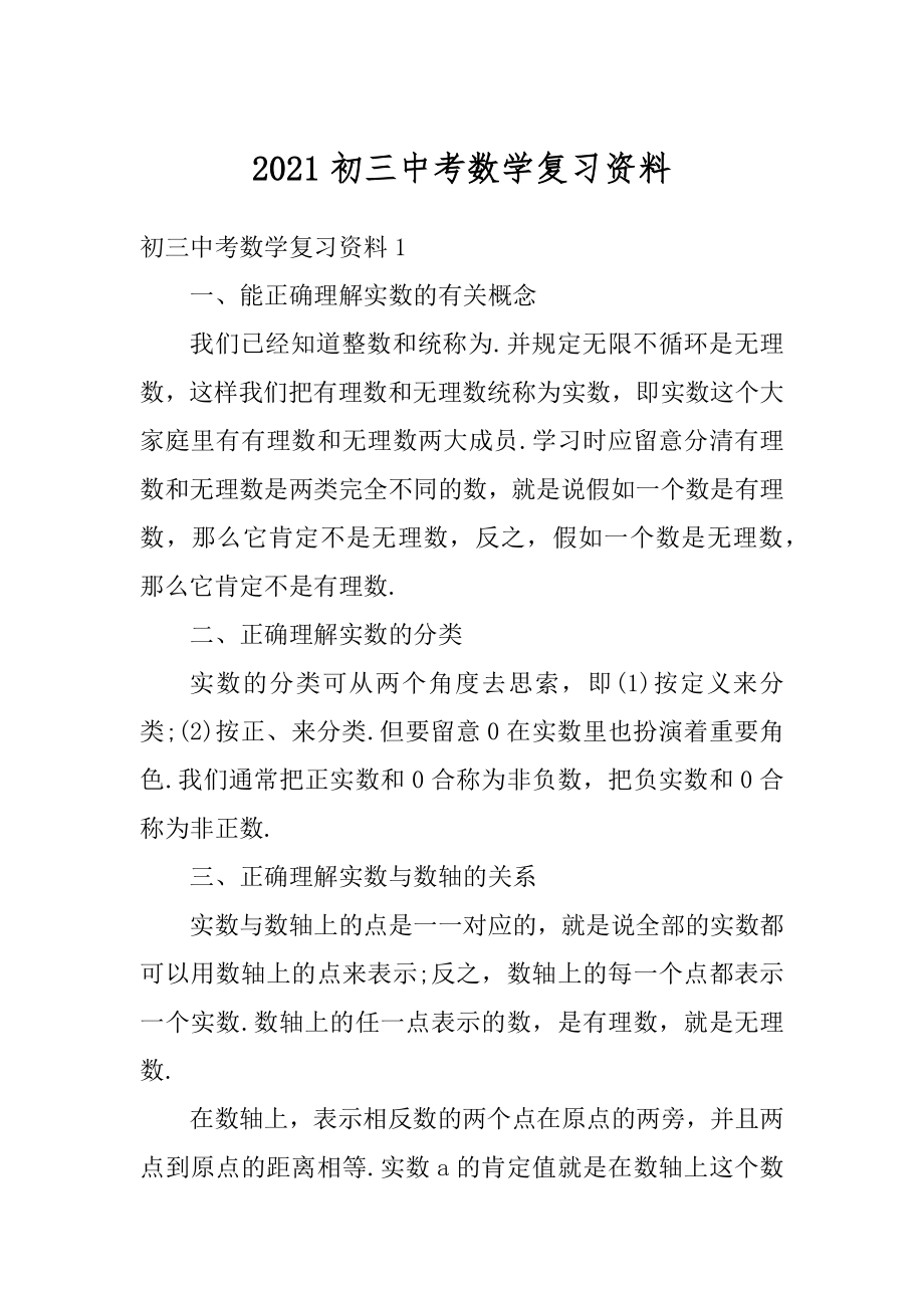 2021初三中考数学复习资料汇总.docx_第1页