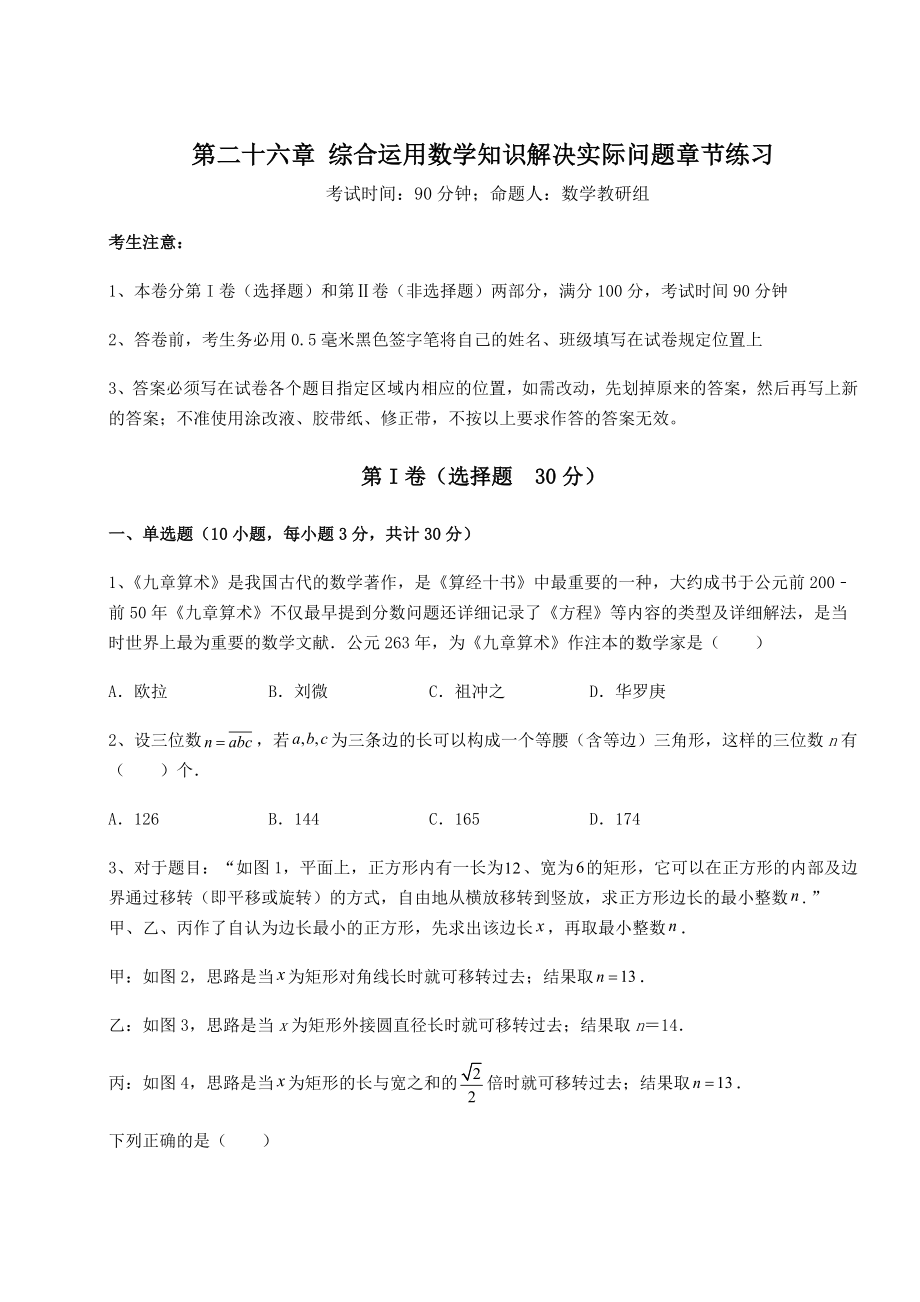 精品试卷京改版九年级数学下册第二十六章-综合运用数学知识解决实际问题章节练习试卷(含答案详解).docx_第1页