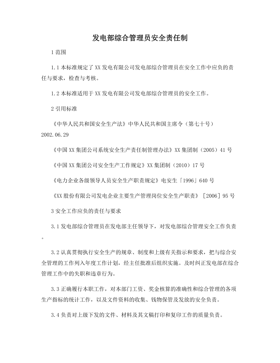 发电部综合管理员安全责任制.docx_第1页