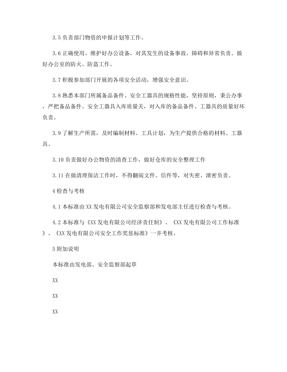 发电部综合管理员安全责任制.docx_第2页